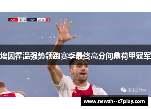 埃因霍温强势领跑赛季最终高分问鼎荷甲冠军 埃因霍温强势领跑赛季最终高分问鼎荷甲冠军