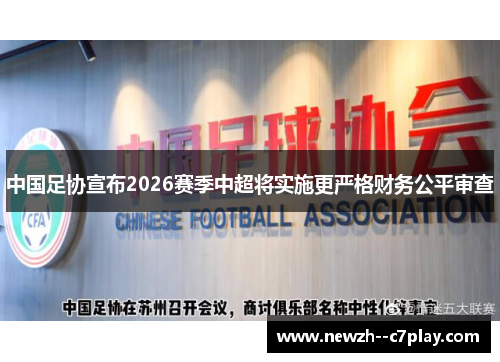 中国足协宣布2026赛季中超将实施更严格财务公平审查