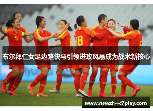 布尔拜仁女足边路快马引领进攻风暴成为战术新核心