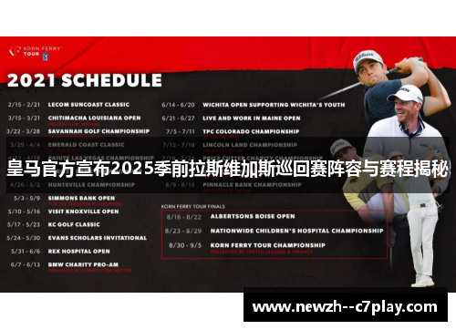 皇马官方宣布2025季前拉斯维加斯巡回赛阵容与赛程揭秘