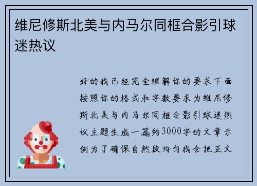 维尼修斯北美与内马尔同框合影引球迷热议
