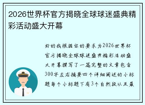 2026世界杯官方揭晓全球球迷盛典精彩活动盛大开幕