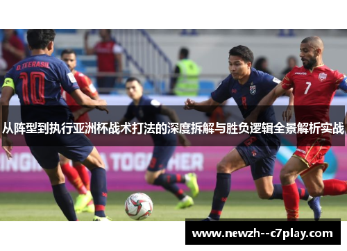 从阵型到执行亚洲杯战术打法的深度拆解与胜负逻辑全景解析实战