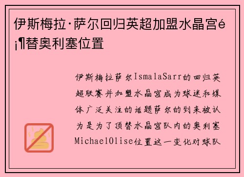 伊斯梅拉·萨尔回归英超加盟水晶宫顶替奥利塞位置