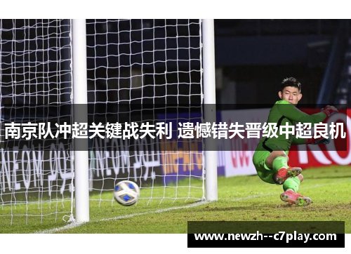 南京队冲超关键战失利 遗憾错失晋级中超良机
