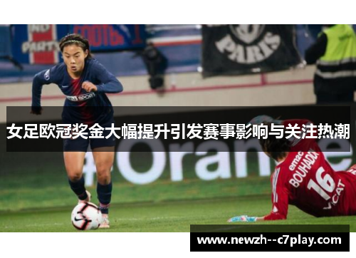 女足欧冠奖金大幅提升引发赛事影响与关注热潮