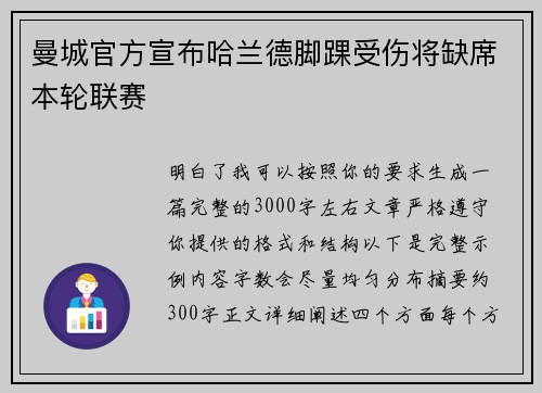 曼城官方宣布哈兰德脚踝受伤将缺席本轮联赛