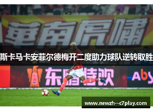 斯卡马卡安菲尔德梅开二度助力球队逆转取胜
