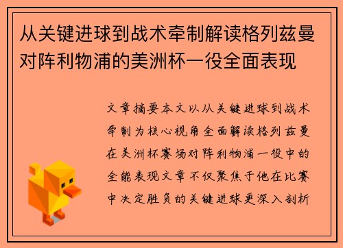 从关键进球到战术牵制解读格列兹曼对阵利物浦的美洲杯一役全面表现