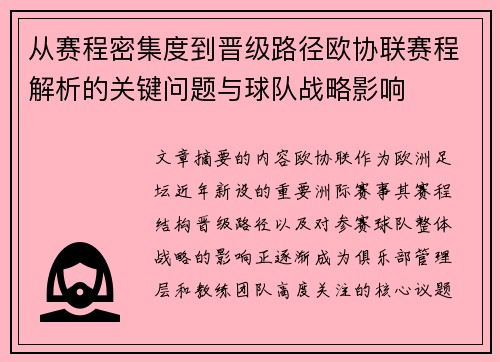 从赛程密集度到晋级路径欧协联赛程解析的关键问题与球队战略影响