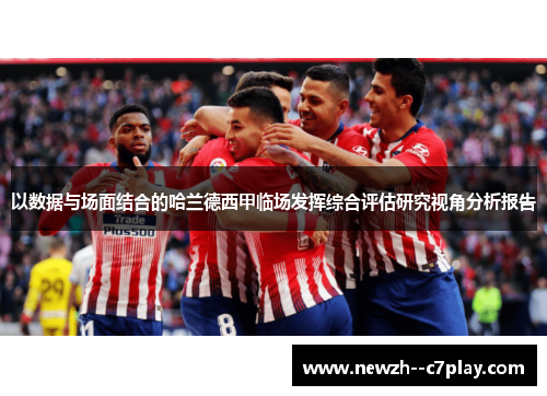 以数据与场面结合的哈兰德西甲临场发挥综合评估研究视角分析报告