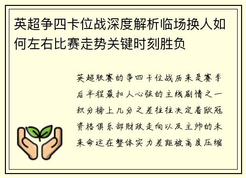 英超争四卡位战深度解析临场换人如何左右比赛走势关键时刻胜负 英超争四卡位战深度解析临场换人如何左右比赛走势关键时刻胜负
