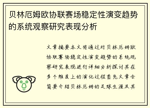 贝林厄姆欧协联赛场稳定性演变趋势的系统观察研究表现分析 贝林厄姆欧协联赛场稳定性演变趋势的系统观察研究表现分析