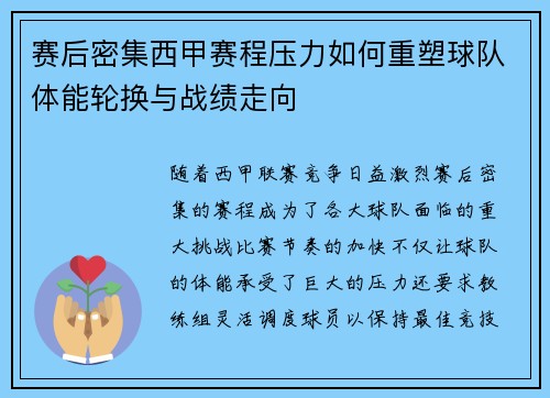 赛后密集西甲赛程压力如何重塑球队体能轮换与战绩走向