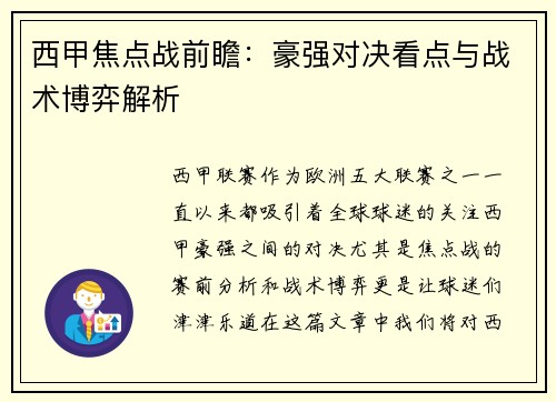 西甲焦点战前瞻:豪强对决看点与战术博弈解析 西甲焦点战前瞻:豪强对决看点与战术博弈解析
