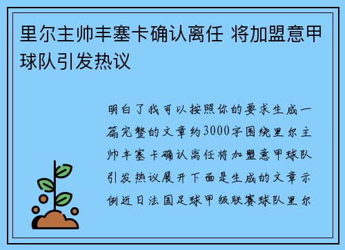 里尔主帅丰塞卡确认离任 将加盟意甲球队引发热议