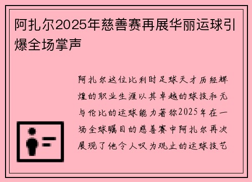 阿扎尔2025年慈善赛再展华丽运球引爆全场掌声