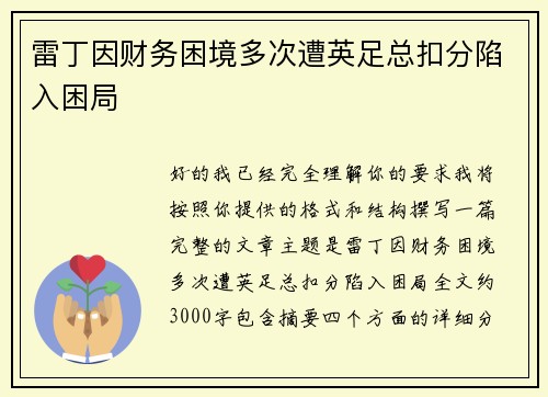 雷丁因财务困境多次遭英足总扣分陷入困局 雷丁因财务困境多次遭英足总扣分陷入困局