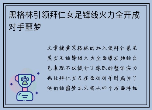 黑格林引领拜仁女足锋线火力全开成对手噩梦 黑格林引领拜仁女足锋线火力全开成对手噩梦