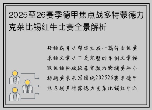 2025至26赛季德甲焦点战多特蒙德力克莱比锡红牛比赛全景解析