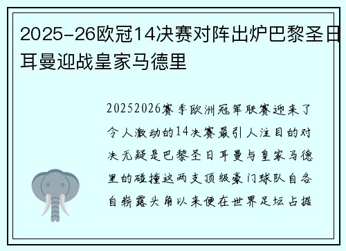 2025-26欧冠14决赛对阵出炉巴黎圣日耳曼迎战皇家马德里