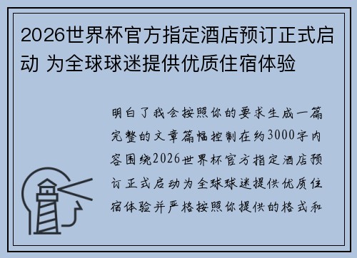 2026世界杯官方指定酒店预订正式启动 为全球球迷提供优质住宿体验