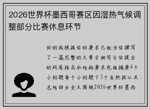2026世界杯墨西哥赛区因湿热气候调整部分比赛休息环节 2026世界杯墨西哥赛区因湿热气候调整部分比赛休息环节
