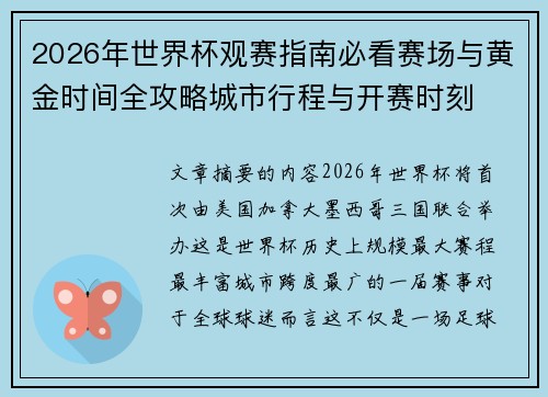 2026年世界杯观赛指南必看赛场与黄金时间全攻略城市行程与开赛时刻 2026年世界杯观赛指南必看赛场与黄金时间全攻略城市行程与开赛时刻