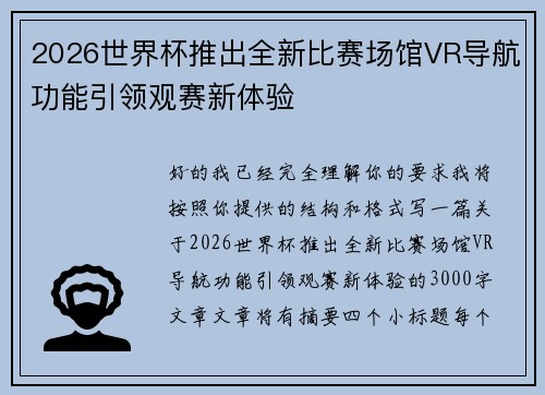 2026世界杯推出全新比赛场馆VR导航功能引领观赛新体验 2026世界杯推出全新比赛场馆VR导航功能引领观赛新体验