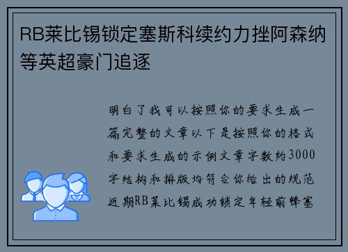 RB莱比锡锁定塞斯科续约力挫阿森纳等英超豪门追逐 RB莱比锡锁定塞斯科续约力挫阿森纳等英超豪门追逐