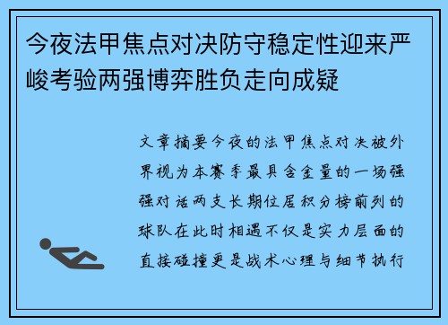 今夜法甲焦点对决防守稳定性迎来严峻考验两强博弈胜负走向成疑