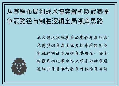 从赛程布局到战术博弈解析欧冠赛季争冠路径与制胜逻辑全局视角思路