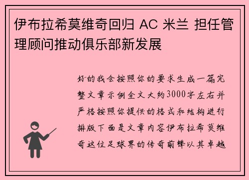 伊布拉希莫维奇回归 AC 米兰 担任管理顾问推动俱乐部新发展