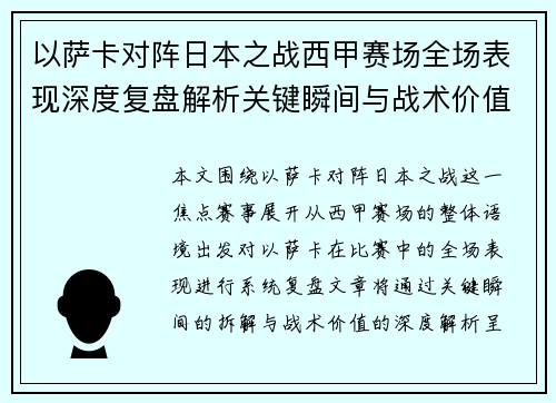 以萨卡对阵日本之战西甲赛场全场表现深度复盘解析关键瞬间与战术价值