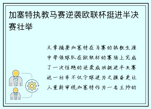 加塞特执教马赛逆袭欧联杯挺进半决赛壮举