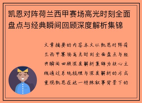 凯恩对阵荷兰西甲赛场高光时刻全面盘点与经典瞬间回顾深度解析集锦 凯恩对阵荷兰西甲赛场高光时刻全面盘点与经典瞬间回顾深度解析集锦