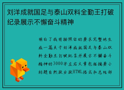 刘洋成就国足与泰山双料全勤王打破纪录展示不懈奋斗精神 刘洋成就国足与泰山双料全勤王打破纪录展示不懈奋斗精神