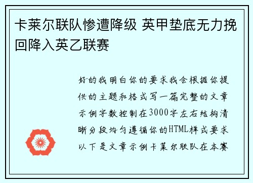 卡莱尔联队惨遭降级 英甲垫底无力挽回降入英乙联赛 卡莱尔联队惨遭降级 英甲垫底无力挽回降入英乙联赛