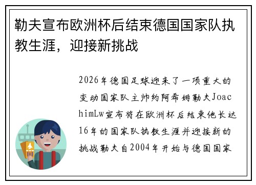 勒夫宣布欧洲杯后结束德国国家队执教生涯，迎接新挑战