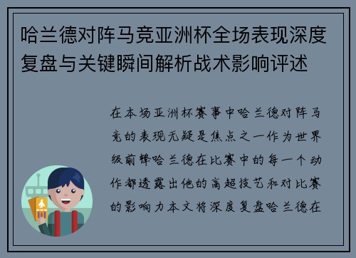 哈兰德对阵马竞亚洲杯全场表现深度复盘与关键瞬间解析战术影响评述