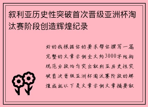 叙利亚历史性突破首次晋级亚洲杯淘汰赛阶段创造辉煌纪录