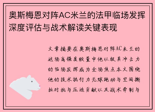 奥斯梅恩对阵AC米兰的法甲临场发挥深度评估与战术解读关键表现 奥斯梅恩对阵AC米兰的法甲临场发挥深度评估与战术解读关键表现