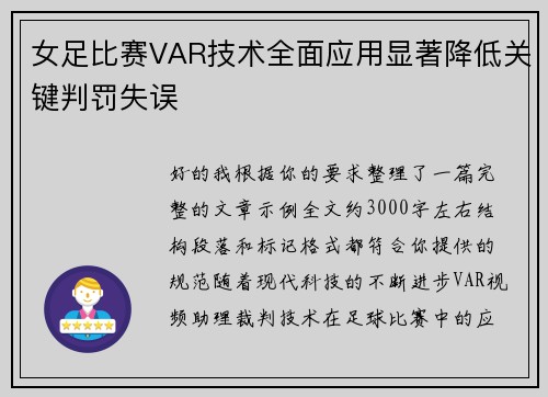 女足比赛VAR技术全面应用显著降低关键判罚失误