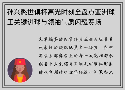 孙兴慜世俱杯高光时刻全盘点亚洲球王关键进球与领袖气质闪耀赛场