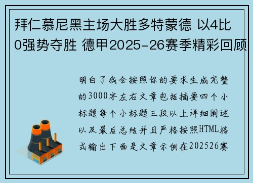 拜仁慕尼黑主场大胜多特蒙德 以4比0强势夺胜 德甲2025-26赛季精彩回顾