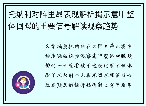托纳利对阵里昂表现解析揭示意甲整体回暖的重要信号解读观察趋势