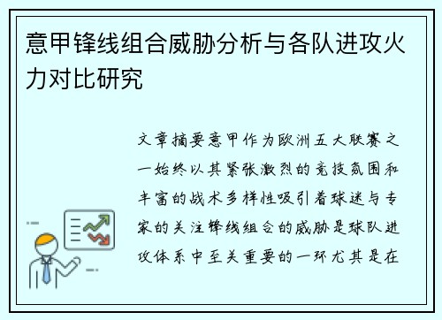 意甲锋线组合威胁分析与各队进攻火力对比研究