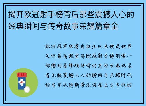 揭开欧冠射手榜背后那些震撼人心的经典瞬间与传奇故事荣耀篇章全 揭开欧冠射手榜背后那些震撼人心的经典瞬间与传奇故事荣耀篇章全