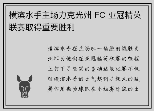 横滨水手主场力克光州 FC 亚冠精英联赛取得重要胜利 横滨水手主场力克光州 FC 亚冠精英联赛取得重要胜利