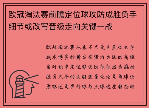 欧冠淘汰赛前瞻定位球攻防成胜负手细节或改写晋级走向关键一战